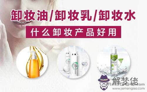 好用的卸妝產品:什麼品牌的卸妝產品比較好?