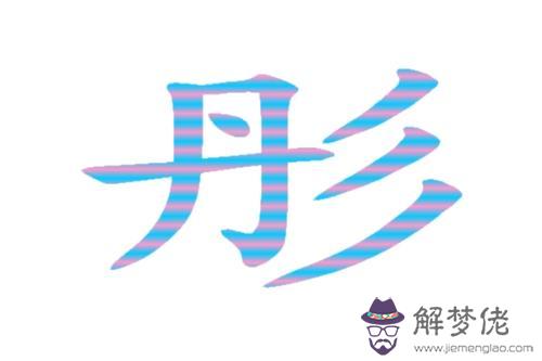 雨字五行屬什麼:雨字頭五行屬木的字