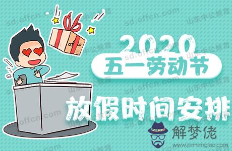 五一勞動節放幾天假:規定五一勞動節休假哪幾天