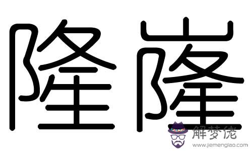依字五行屬什麼:依,辰,是什麼五行屬什麼?