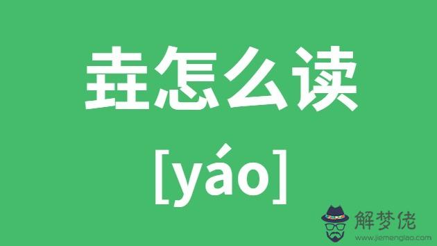 垚的意思和含義:“佳垚含義”這個詞語是什麼意思?