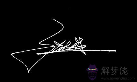 文藝的個性簽名:藝術簽名個性簽名吳明書?