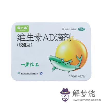 星鯊維生素ad滴劑:9歲用星鯊維生素AD滴劑一次幾滴,一天幾次
