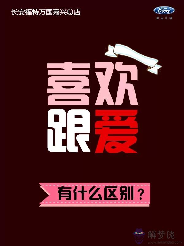 喜歡與愛的區別