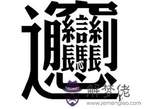 漢字筆畫最多的字:中國漢字筆畫最多的漢字怎麼讀?