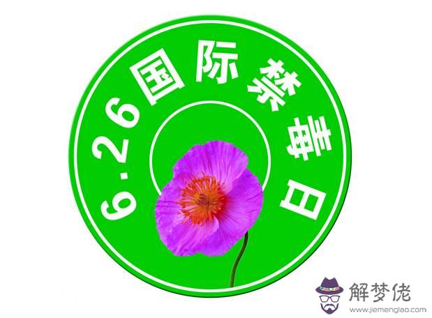 禁日是幾月幾日:禁日是幾月幾日,世界無煙日是幾日幾月幾日