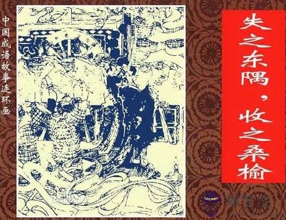 失之東隅收之桑榆:失之東隅,收之桑榆,是什麼意思