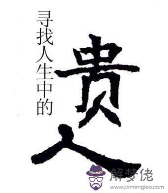 八字貴人查詢表:什麼是文昌貴人?四柱八字文昌貴人的查法和命理分析(轉載)