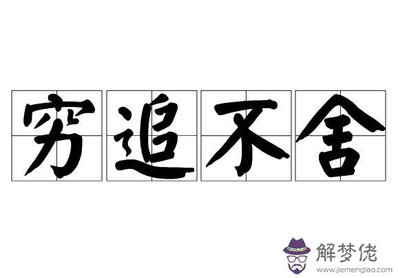 窮追不舍的意思:窮追不舍的窮是什麼意思