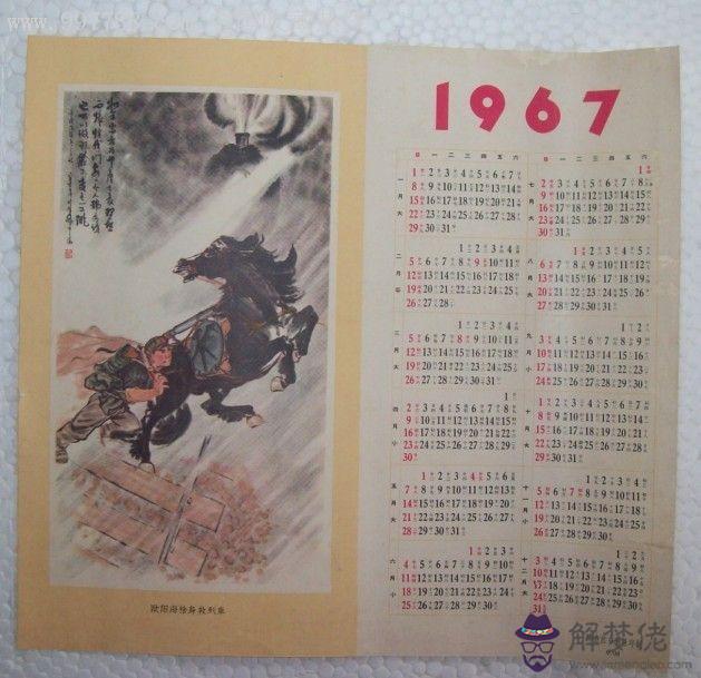 1967年日歷:查一下公歷1967年農歷6月29日運勢