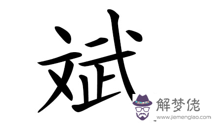 帶博字的男孩名字:誰幫忙起個男孩的名字，必須帶個 博 字。