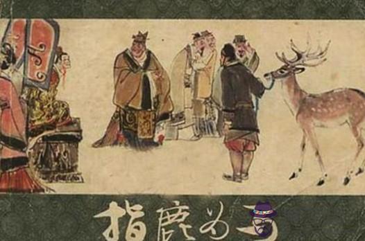 指鹿為馬的意思:指鹿為馬是什麼意思?