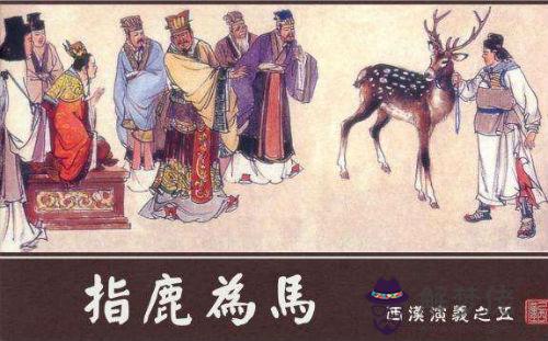 指鹿為馬的意思:指鹿為馬是什麼意思?