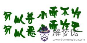 勿以善小而不為:勿以善小而不為,勿以惡小而為之是到底是誰說的?