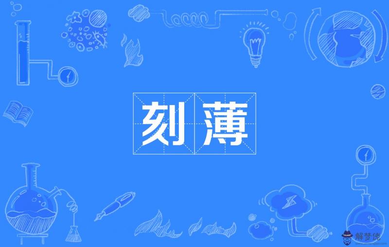 刻薄是什麼意思:“刻薄”是什麼意思?