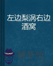 酒窩和梨渦的區別:有沒有人既有酒窩又有梨渦的呢？
