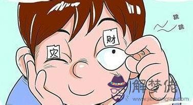 右眼皮老跳是怎麼回事:我今天右眼皮老跳,是怎麼回事?