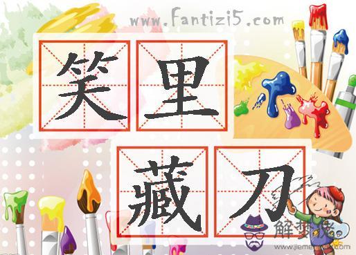 笑里刀是什麼意思:笑里刀,是什麼意思,詳細點