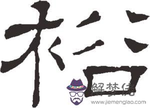 裕字取名大氣點的:名字帶旺字好?還是裕字好?