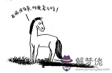 好馬不吃回頭草:好馬為什麼不吃回頭草?