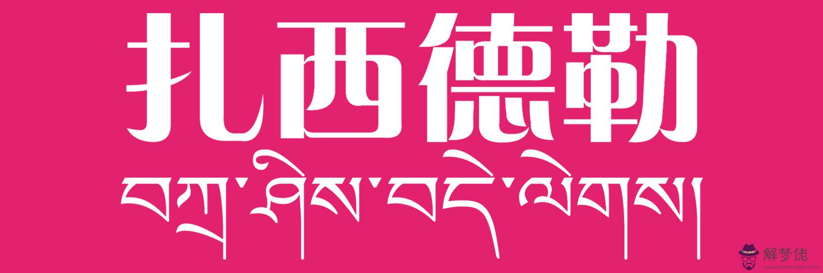 扎西德勒是什麼意思:歷新年,人們見面時都要說“扎西德勒”是什麼意思?