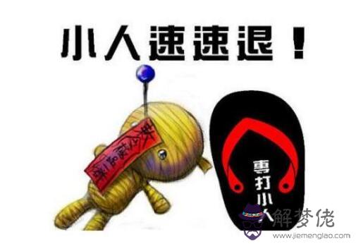 犯小人如何化解:化解小人很靈的方法 犯小人佩戴什麼能化解