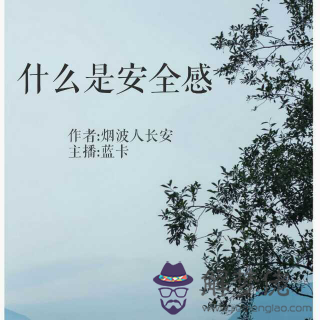 安全感是什麼意思:女生所說的安全感是什麼意思?
