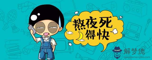 男生熬夜的危害:男性經常熬夜的危害都有哪些?