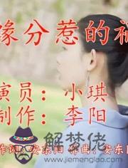 卜易居緣分配對:免費姓名配對緣分測試