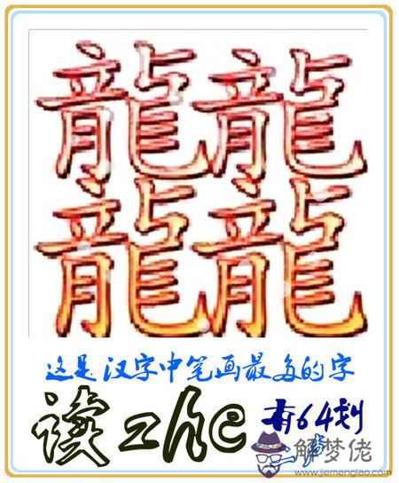最難的字172畫:史上最難寫的字172畫是什麼啊？