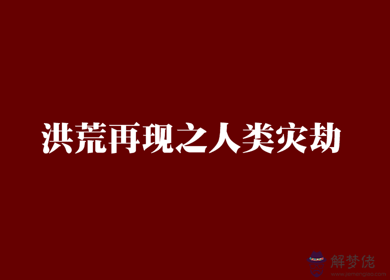 壽運方面的災劫:人壽減少時的三大災劫如何