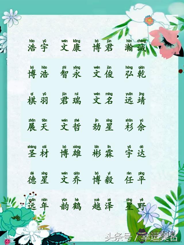 女孩起名字好寓意的字:女孩的名字 什麼字好聽 意思美好的~？？