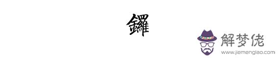 金字旁的名字男孩:金字旁的男孩名字