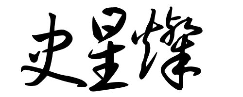 名字藝術簽名設計免費版:簽名設計免費版在線