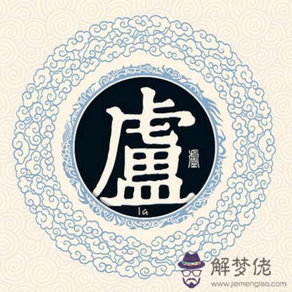 盧姓90分以上的名字:盧姓男孩取名