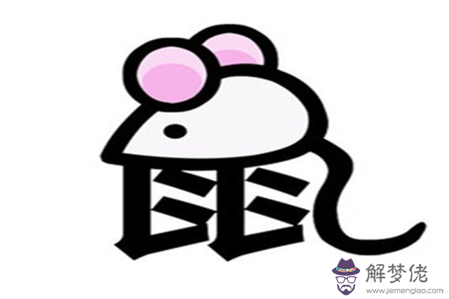 屬鼠的十二生肖婚配表