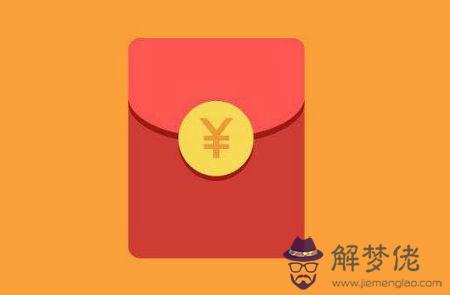 生日數字紅包吉利數字：兄弟過生日發多少紅包？